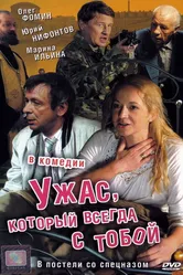 Ужас, который всегда с тобой 2006 постер