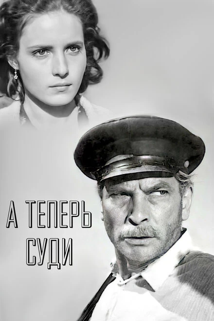 Постер А теперь суди... 1966