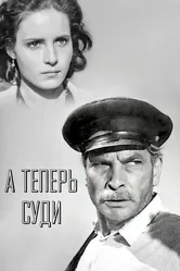 А теперь суди... 1966 постер