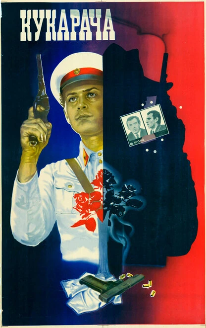 Постер Кукарача 1982, СССР