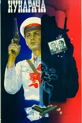 Кукарача 1982, СССР постер