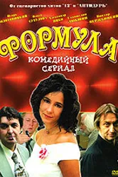 Формула 2004 постер