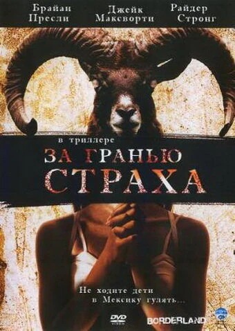 Постер За гранью страха 2007