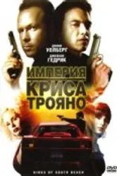 Империя Криса Трояно 2007 постер