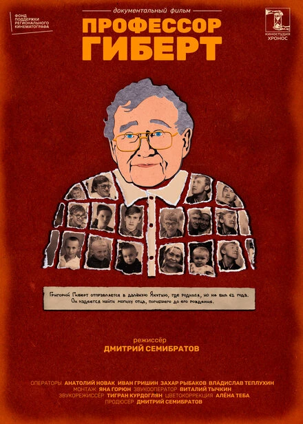 Постер Профессор Гиберт 2022
