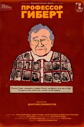 Профессор Гиберт 2022 постер