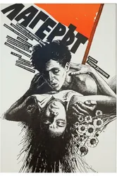 Лагерь 1990 постер