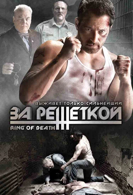 Постер За решеткой 2008