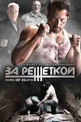 За решеткой 2008 постер