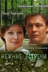 Нежные встречи 2008 постер