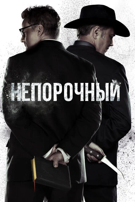 Постер Непорочный 2017