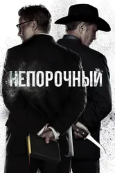 Непорочный 2017 постер
