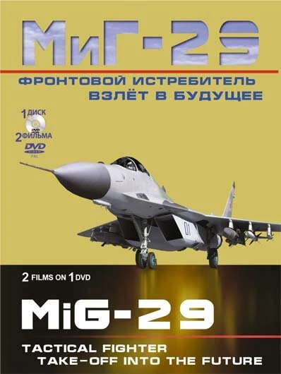 Постер Фронтовой истребитель МиГ-29. Взлет в будущее 2011