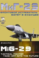 Фронтовой истребитель МиГ-29. Взлет в будущее 2011 постер