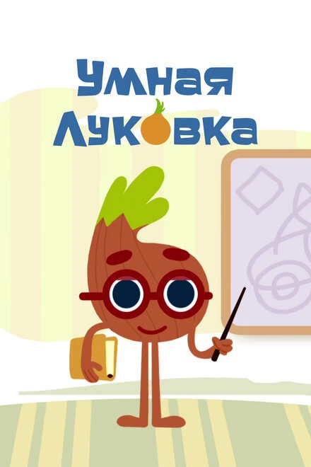 Постер Умная луковка 2014