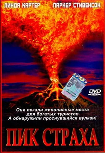 Постер Пик страха 2003