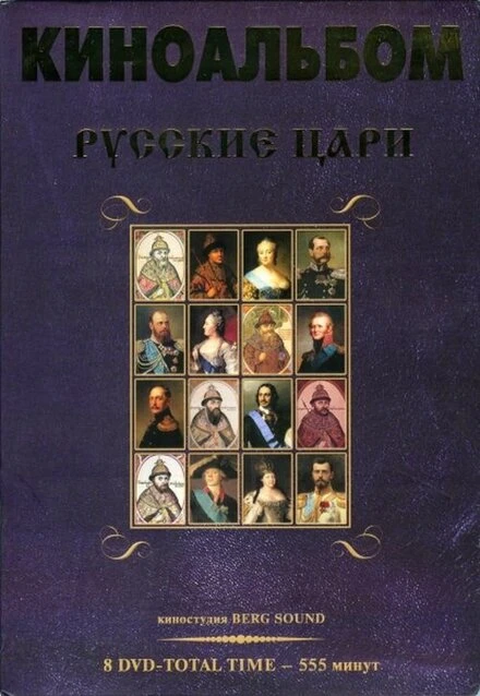 Постер Русские цари 2011