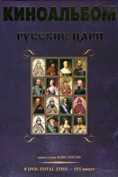 Русские цари 2011 постер