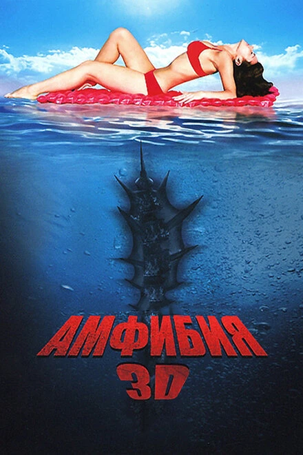 Постер Амфибия 3D 2010