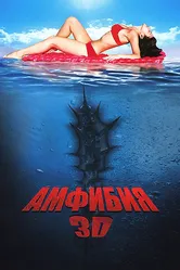 Амфибия 3D 2010 постер