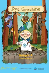Гора самоцветов 4 2009 постер