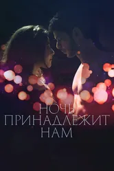 Ночь принадлежит нам 2021 постер
