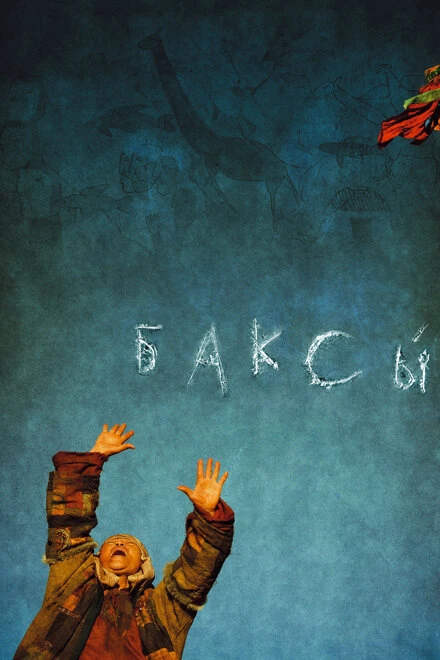 Постер Баксы 2008