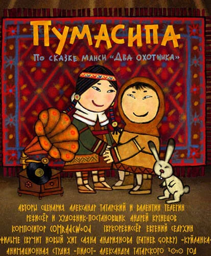 Постер Пумасипа 2010