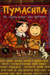 Пумасипа 2010 постер
