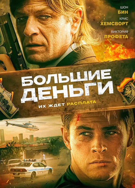 Постер Большие деньги 2009