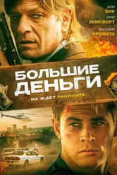 Большие деньги 2009 постер