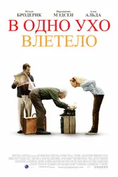 В одно ухо влетело 2008 постер