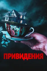 Привидения 2023 постер