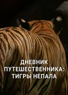Дневник путешественника: Тигры Непала 2023 постер