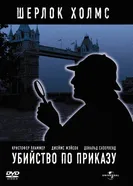 Убийство по приказу 1978 постер