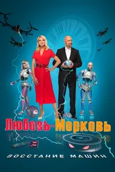 Любовь-морковь: Восстание машин 2023 постер