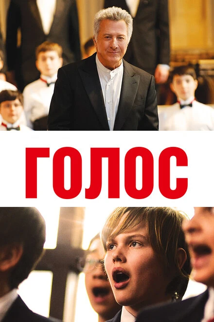Постер Голос 2014