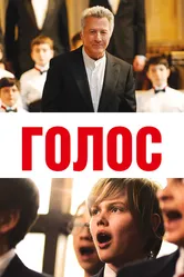 Голос 2014 постер