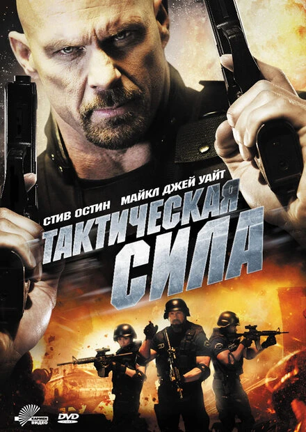 Постер Тактическая сила 2011