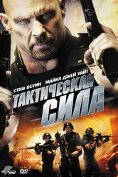 Тактическая сила 2011 постер