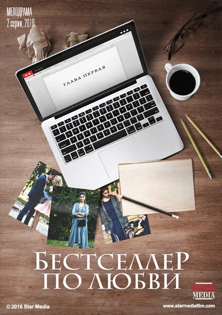 Постер Бестселлер по любви 2016