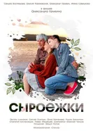 Сыроежки, Россия постер
