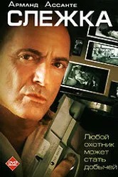 Слежка 2006 постер