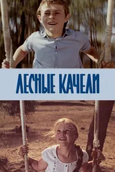 Лесные качели 1975 постер
