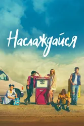 Наслаждайся 2018 постер