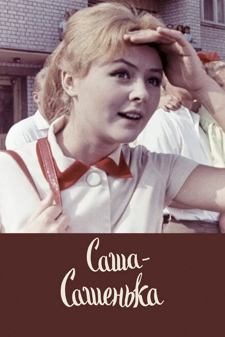 Постер Саша-Сашенька 1966