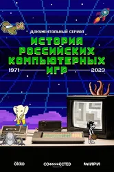 История российских компьютерных игр 2023 постер