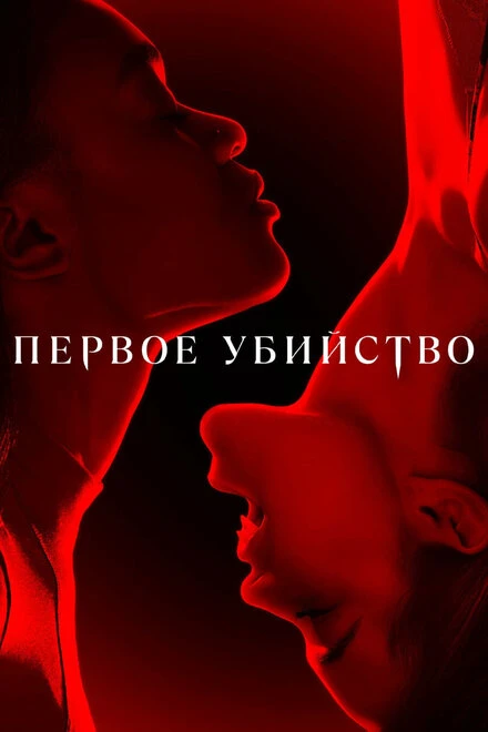 Постер Первое убийство 2022