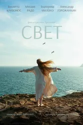 Свет 2022, Россия постер