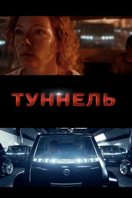 Постер Туннель 2016